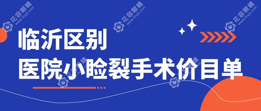 臨沂區(qū)別醫(yī)院小瞼裂手術(shù)價(jià)目單