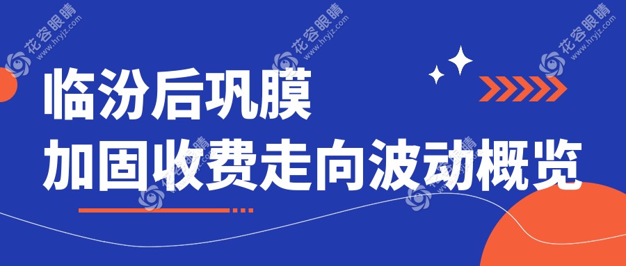 臨汾后鞏膜加固收費(fèi)走向波動(dòng)概覽