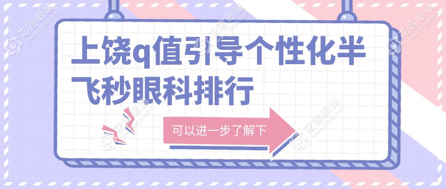 江西上饒Q值引導(dǎo)個(gè)性化半飛秒手術(shù)哪家強(qiáng)？啟明眼科醫(yī)院實(shí)力解析