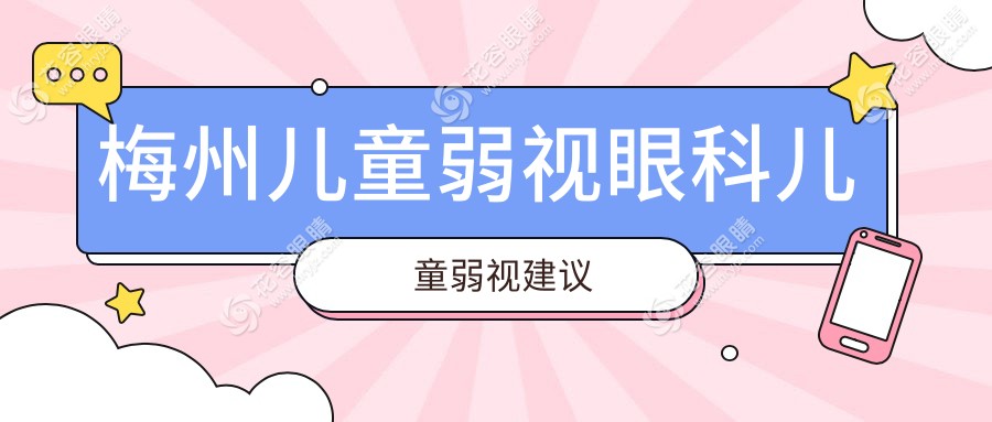 梅州兒童弱視眼科兒童弱視建議