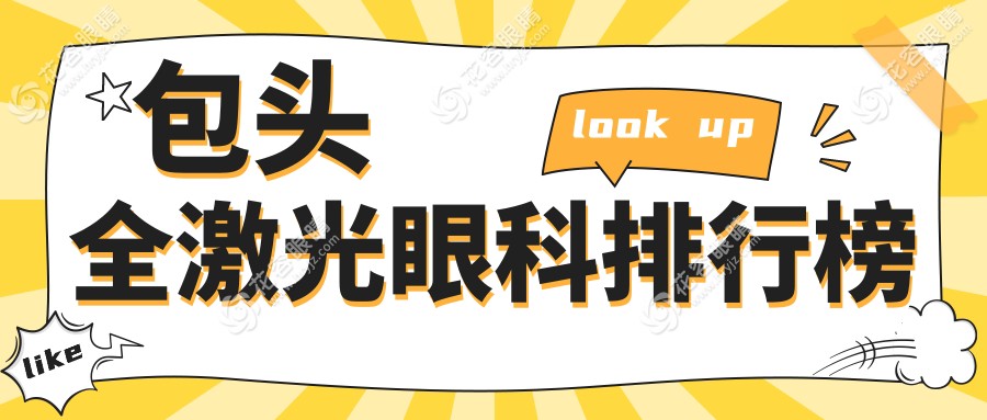 內蒙包頭全激光眼科治療哪家強？致亮眼科領跑全市，揭秘真實患者好評排名！