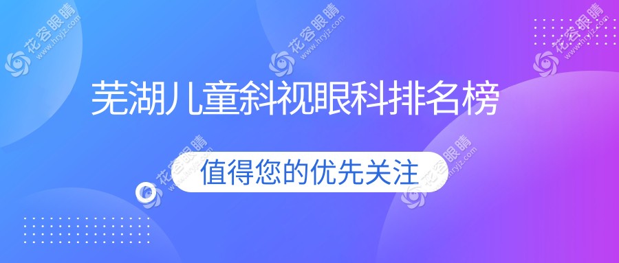 蕪湖南方兒童斜視矯正哪家強？3000元治斜視，家長必看攻略！