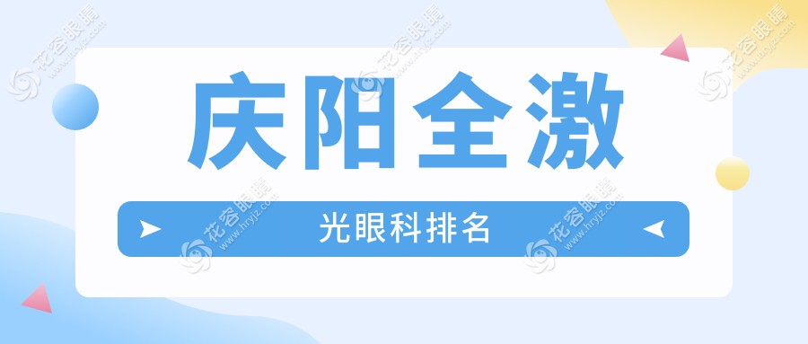 庆阳全激光眼科哪家强？排名揭秘＋全激光手术仅需14800元起