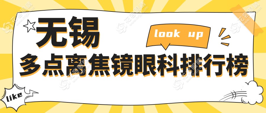 无锡爸妈注意！孩子视力保护攻略来了：华厦眼科VS明昕门诊部，多点离焦镜哪家强？