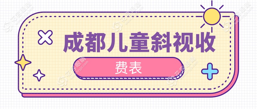 成都兒童斜視矯正哪家強？超全收費標(biāo)準(zhǔn)&醫(yī)院地址大公開，家長必看！