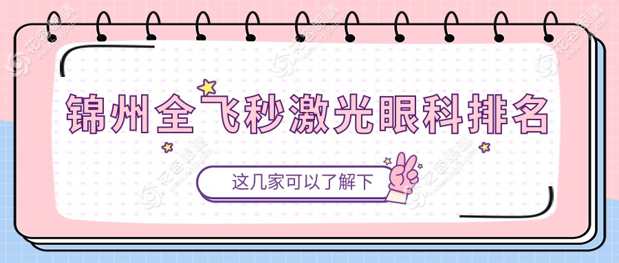 锦州全飞秒激光眼科排名