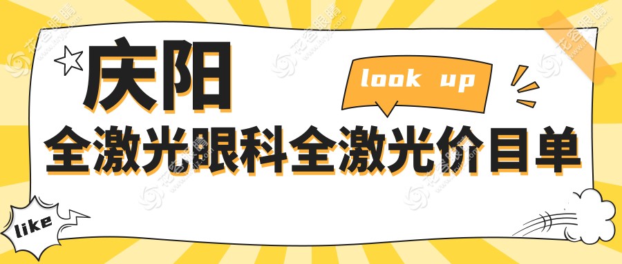 慶陽全激光眼科全激光價目單