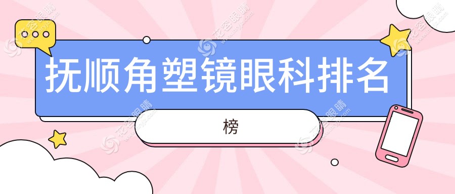 抚顺角塑镜眼科排名榜