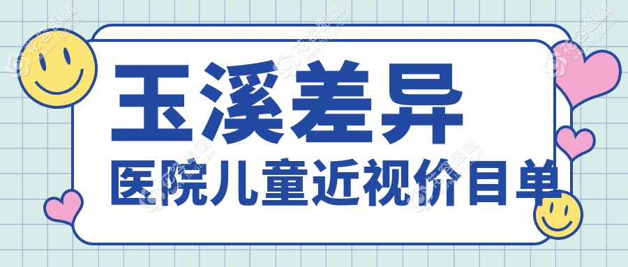 玉溪差異醫(yī)院兒童近視價目單