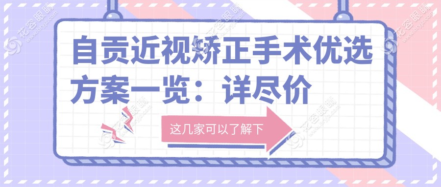 自貢近視矯正手術優(yōu)選方案一覽：詳盡價格表公開，9800元開啟清晰視界新篇章