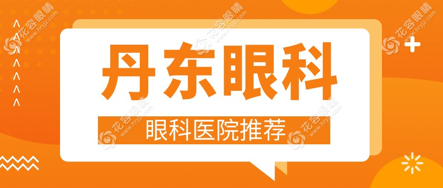 丹東眼科眼科醫(yī)院推薦