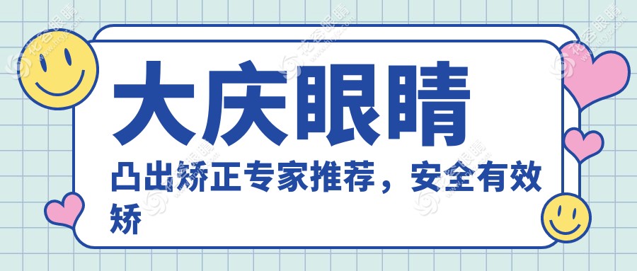 大庆眼睛凸出矫正专家推荐，安全有效矫正方案仅需8000元起