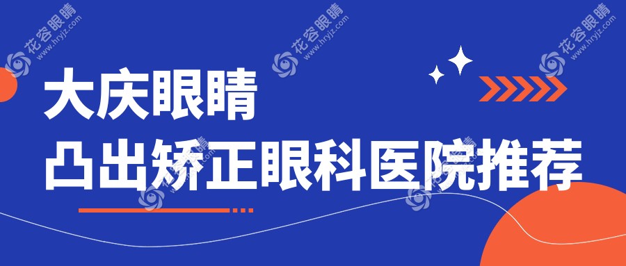大庆眼睛凸出矫正专家推荐，安全有效矫正方案仅需8000元起