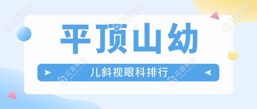平頂山幼兒斜視治療哪家強(qiáng)？權(quán)威眼科醫(yī)院排名及價(jià)格表全解析