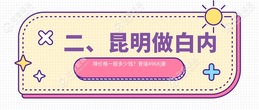 二、昆明做白內(nèi)障價格一般多少錢？普瑞4968|康特森4560|華廈4089