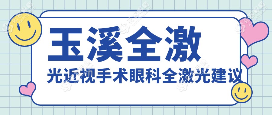 玉溪全激光近視手術(shù)眼科全激光建議