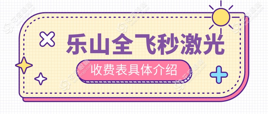 乐山全飞秒激光收费表具体介绍