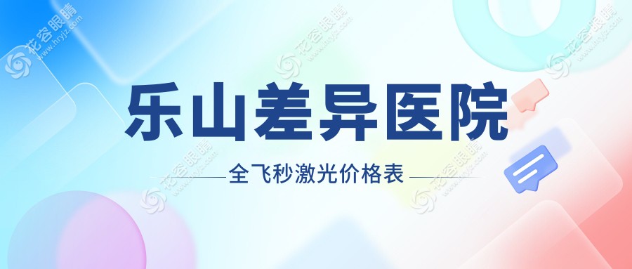 乐山差异医院全飞秒激光价格表