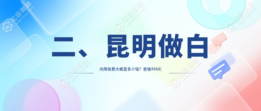 二、昆明做白內(nèi)障收費大概是多少錢？普瑞4968|康特森4560|華廈4089