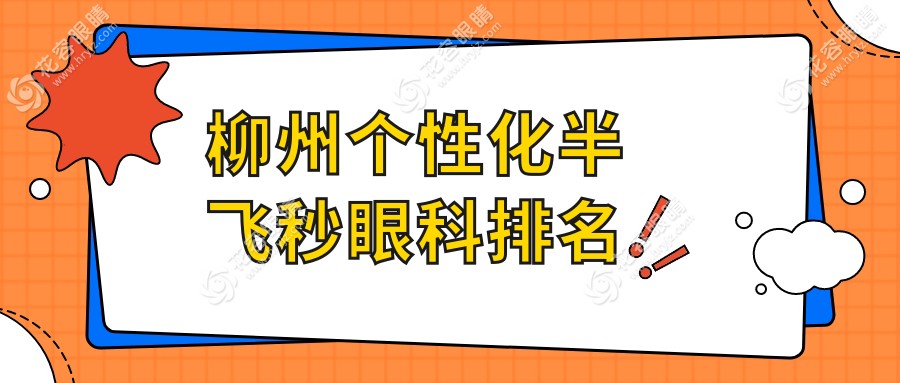 柳州個(gè)性化半飛秒哪家強(qiáng)？賦盈眼科與賦盈門(mén)診部實(shí)力大比拼，助你選對(duì)好醫(yī)院！