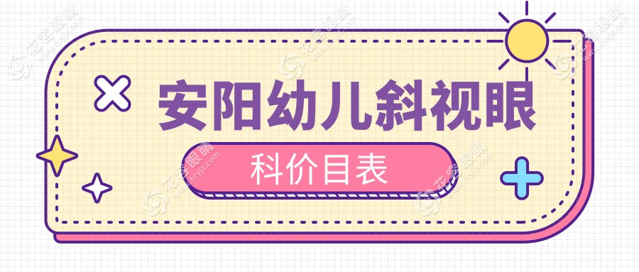 安阳幼儿斜视眼科价目表