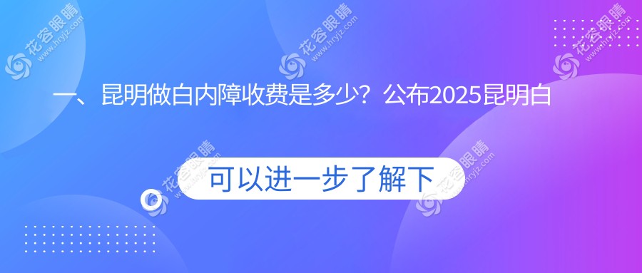 昆明微創(chuàng)白內(nèi)障手術(shù)新選擇：LensX技術(shù)引領(lǐng)白內(nèi)障晶體置換潮流，費(fèi)用揭秘！