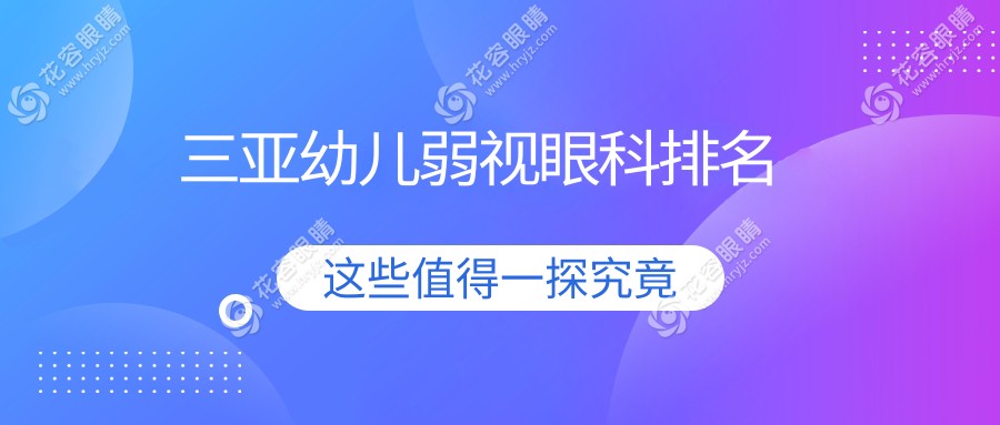 三亚幼儿弱视眼科排名
