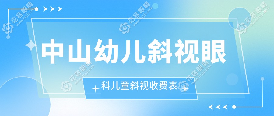 中山幼儿斜视眼科儿童斜视收费表