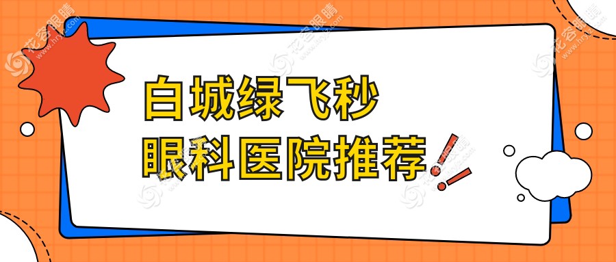 白城绿飞秒眼科医院推荐