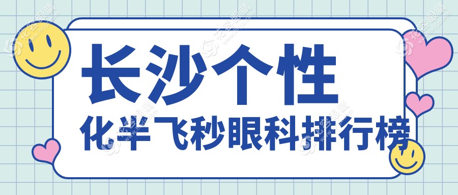 长沙个性化半飞秒眼科排行榜