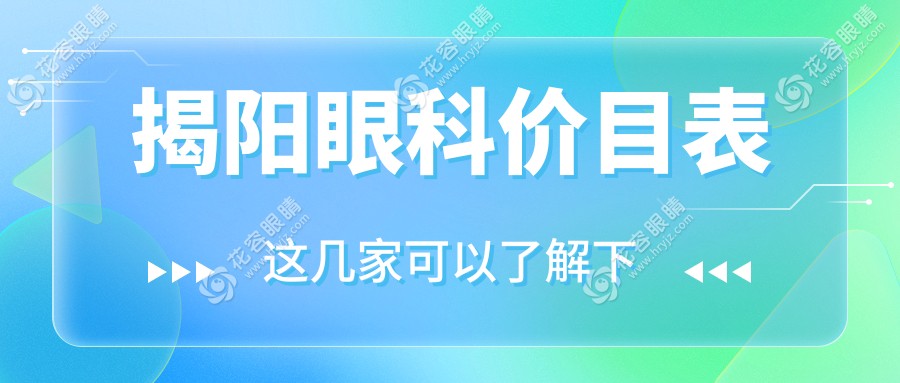 揭陽(yáng)眼科手術(shù)費(fèi)用大揭秘！在揭希瑪林順潮眼科醫(yī)院與揭陽(yáng)?，斄猪槼毖劭漆t(yī)院如何選擇？眼健康不容忽視