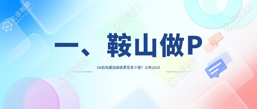 鞍山PSR后鞏膜加固手術全解析｜專業(yè)醫(yī)生推薦方案6000元起治病救盲不容小覷