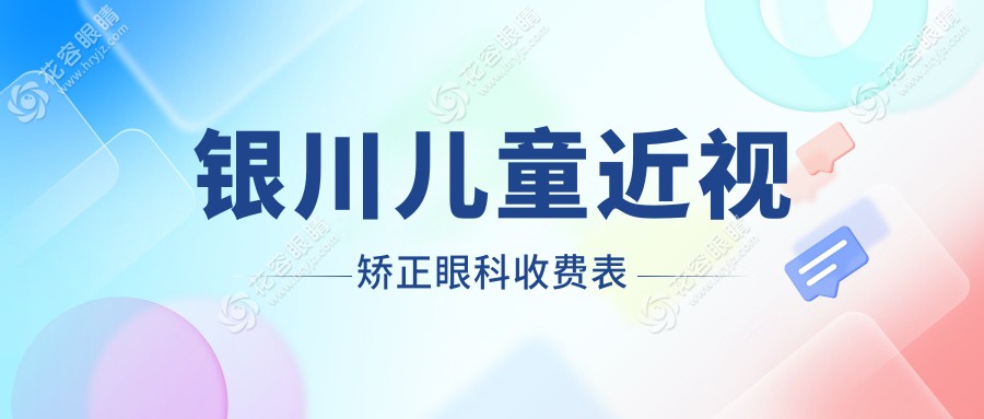 銀川兒童近視矯正眼科收費表