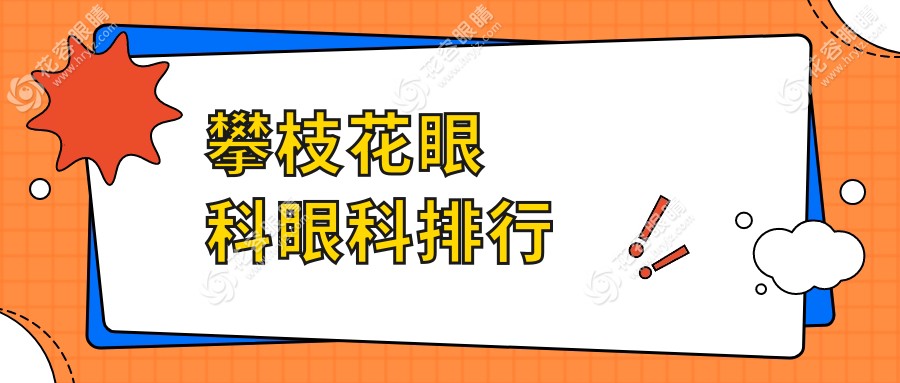 攀枝花眼科哪家強(qiáng)？四川攀枝花精益眼鏡行實(shí)力解析，助你選對(duì)眼科醫(yī)院守護(hù)視力健康