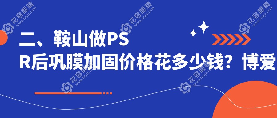 二、鞍山做PSR后鞏膜加固價(jià)格花多少錢(qián)？博愛(ài)眼科5499、7060、5069