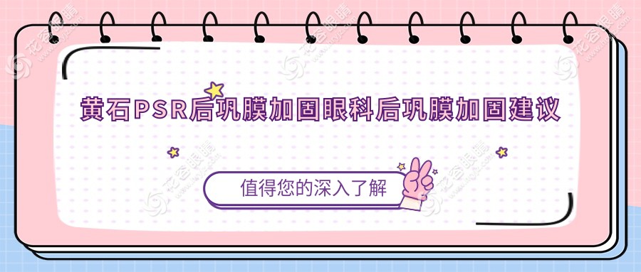 黃石PSR后鞏膜加固眼科后鞏膜加固建議