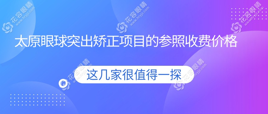 太原眼球突出矯正手術(shù)費用揭秘|多家醫(yī)院價格&地址全解析