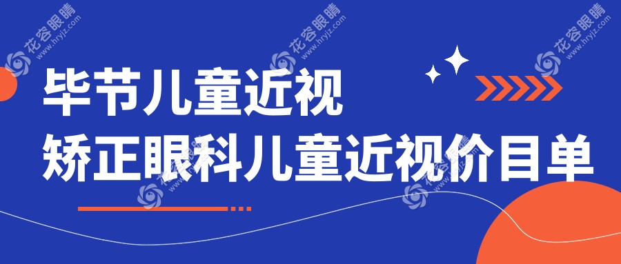 畢節(jié)兒童近視矯正眼科兒童近視價目單