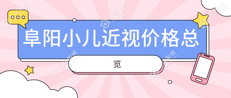 阜陽(yáng)家長(zhǎng)必看：澤明眼視光眼科醫(yī)院小兒近視矯正價(jià)格全解析，專業(yè)醫(yī)生推薦最合適的治療方案