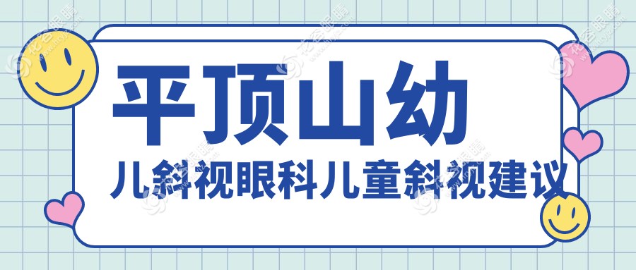 平頂山幼兒斜視眼科兒童斜視建議