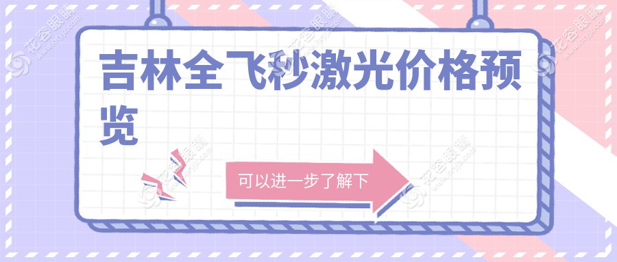 吉林全飛秒激光手術(shù)費(fèi)用大揭秘：多家醫(yī)院對比分析指南