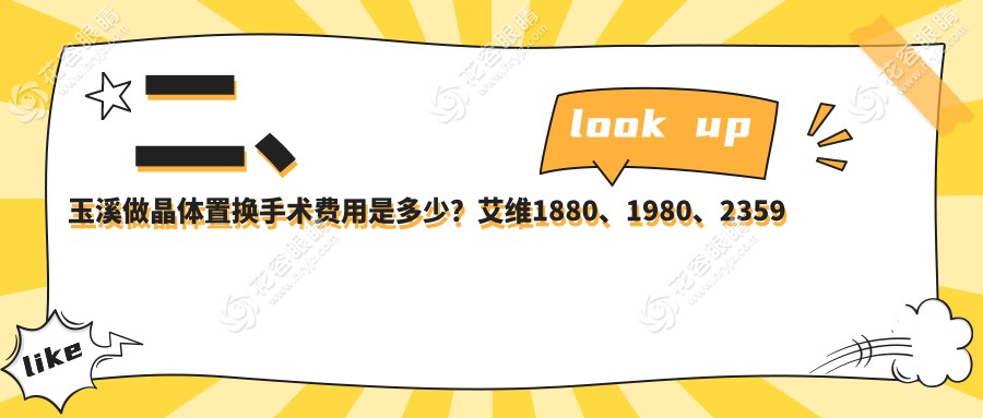 二、玉溪做晶体置换手术费用是多少？艾维1880、1980、2359