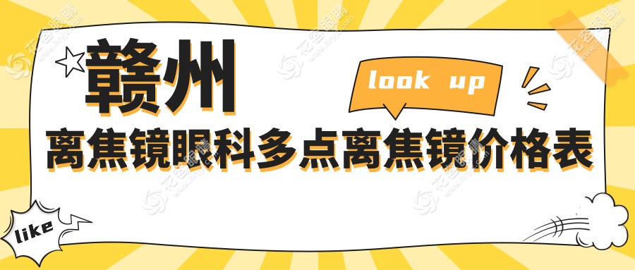 赣州离焦镜眼科多点离焦镜价格表