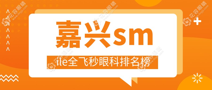 嘉興smile全飛秒眼科排名榜