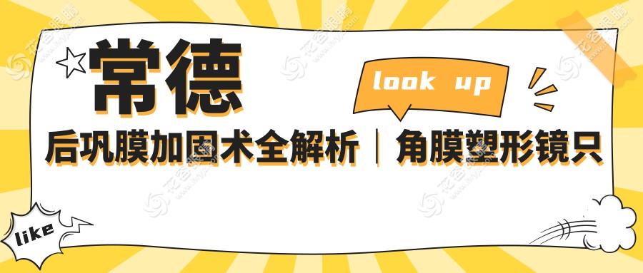常德后巩膜加固术全解析｜角膜塑形镜只需5000元起｜专业眼科医生推荐方案