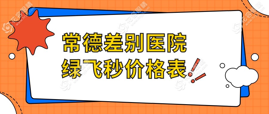 常德差別醫(yī)院綠飛秒價(jià)格表