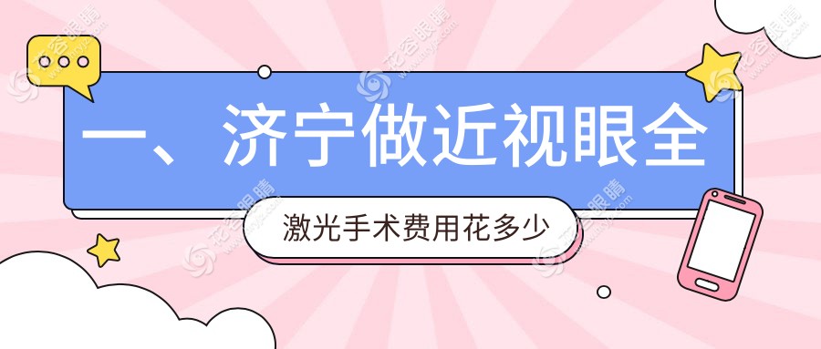 一、濟(jì)寧做近視眼全激光手術(shù)費用花多少錢？出爐2025濟(jì)寧近視眼全激光手術(shù)價格表