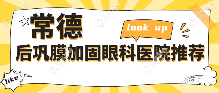 常德后巩膜加固术全解析｜角膜塑形镜只需5000元起｜专业眼科医生推荐方案