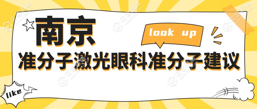 南京準(zhǔn)分子激光眼科準(zhǔn)分子建議