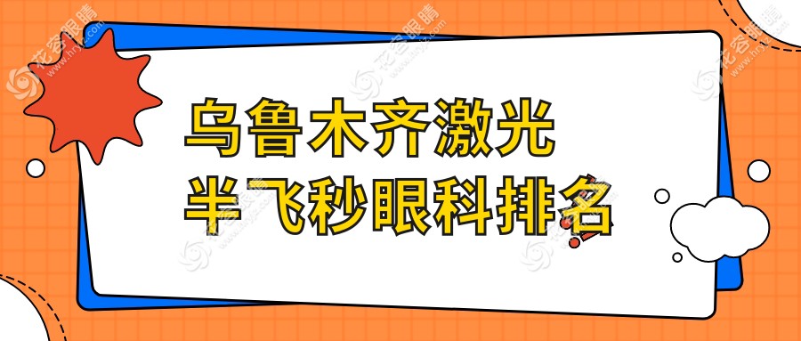 乌鲁木齐激光半飞秒哪家强？爱尔阿迪娅&美尼康眼科医院实力解析，前3名有它们吗？